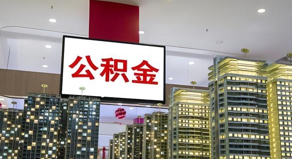 常州公积金只能打到本人卡上吗（公积金只能本人取出嘛）